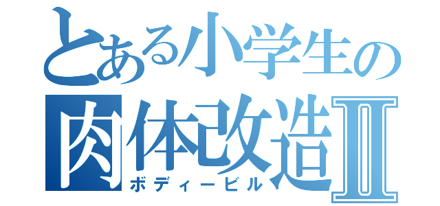 とある小学生の肉体改造Ⅱ（ボディービル）