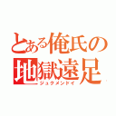 とある俺氏の地獄遠足（ジュクメンドイ）