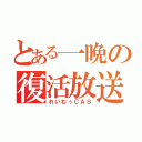 とある一晩の復活放送（れいむぅＣＡＳ）