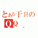 とある于卫のＱＱ（鲔鱼）