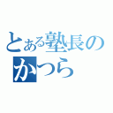 とある塾長のかつら（）