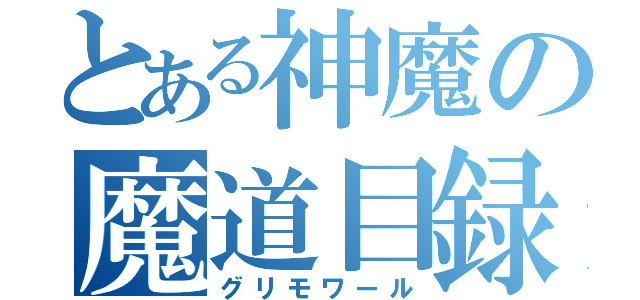 とある神魔の魔道目録（グリモワール）