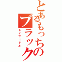 とあるもっちのブラック（トイプードル）