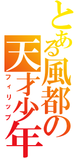 とある風都の天才少年（フィリップ）