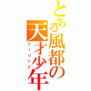 とある風都の天才少年（フィリップ）