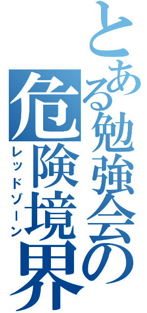 とある勉強会の危険境界線（レッドゾーン）