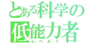 とある科学の低能力者（レベル１）