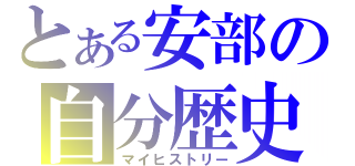 とある安部の自分歴史（マイヒストリー）