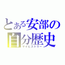 とある安部の自分歴史（マイヒストリー）