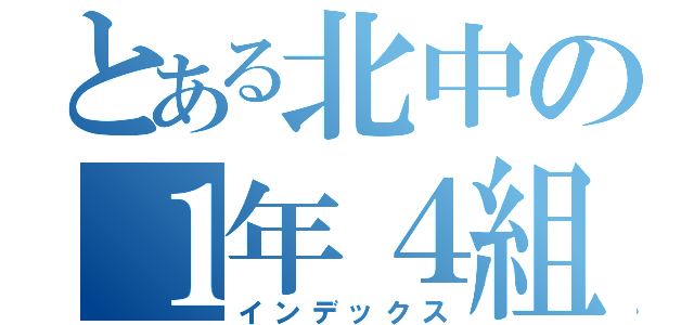 とある北中の１年４組（インデックス）