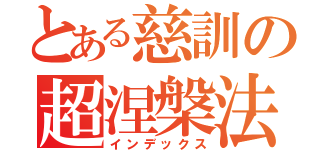 とある慈訓の超涅槃法（インデックス）