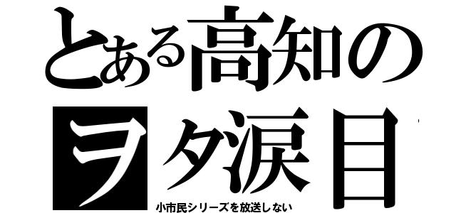 とある高知のヲタ涙目（小市民シリーズを放送しない）