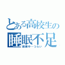 とある高校生の睡眠不足（授業中…つらい）