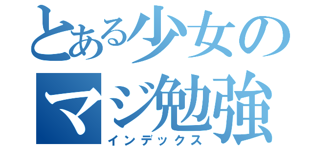 とある少女のマジ勉強（インデックス）