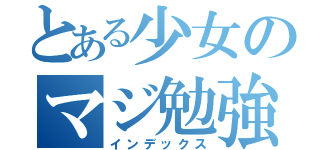 とある少女のマジ勉強（インデックス）