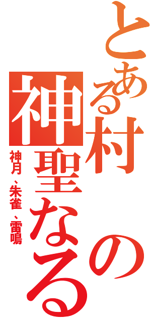 とある村の神聖なる三つの壁（神月、朱雀、雷鳴）