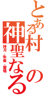 とある村の神聖なる三つの壁（神月、朱雀、雷鳴）