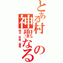 とある村の神聖なる三つの壁（神月、朱雀、雷鳴）