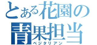 とある花園の青果担当（ベジタリアン）