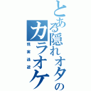 とある隠れオタのカラオケ計画（現実逃避）