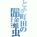 とある町田の借金蛆虫（図師町の怪人）