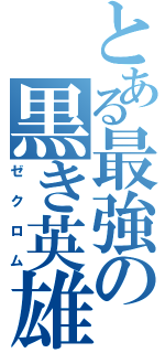 とある最強の黒き英雄（ゼクロム）