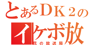 とあるＤＫ２のイケボ放送（尽の放送局）