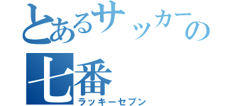 とあるサッカー部の七番（ラッキーセブン）