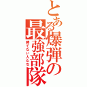 とある爆弾の最強部隊（勝てない人たち）