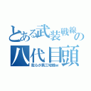 とある武装戦線の八代目頭（我らが男三宅様ｗ）