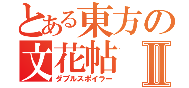 とある東方の文花帖Ⅱ（ダブルスポイラー）