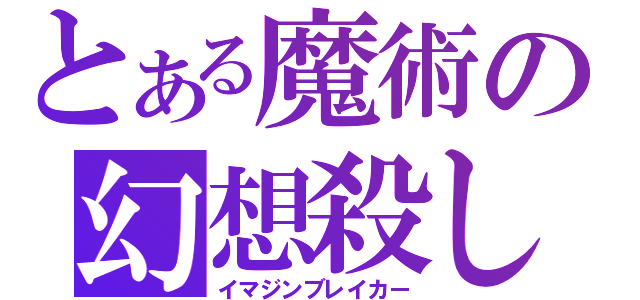 とある魔術の幻想殺し（イマジンブレイカー）