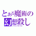 とある魔術の幻想殺し（イマジンブレイカー）