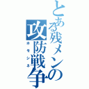 とある残メンの攻防戦争（ホモシネ）