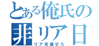 とある俺氏の非リア日記（リア充爆ぜろ）