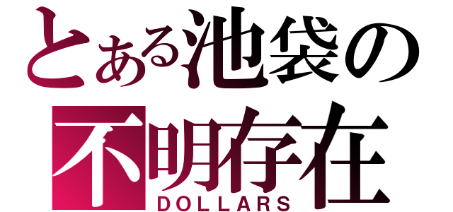 とある池袋の不明存在（ＤＯＬＬＡＲＳ）