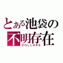 とある池袋の不明存在（ＤＯＬＬＡＲＳ）