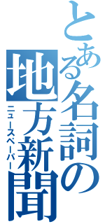 とある名詞の地方新聞（ニュースペーパー）