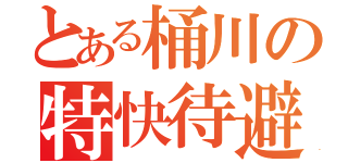 とある桶川の特快待避（）