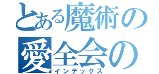 とある魔術の愛全会のグループホーム（インデックス）