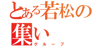 とある若松の集い（グループ）