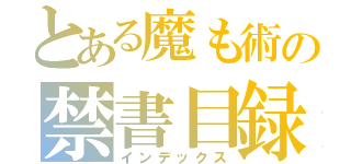 とある魔も術の禁書目録（インデックス）