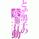 とある黒子の変態行動（へんたい）