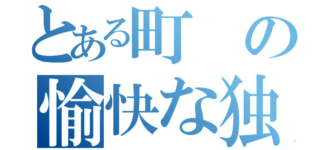 とある町の愉快な独り言（）