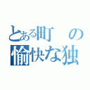 とある町の愉快な独り言（）