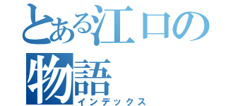 とある江口の物語（インデックス）