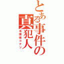 とある事件の真犯人（名探偵コナソ）