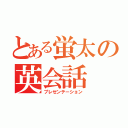 とある蛍太の英会話（プレゼンテーション）