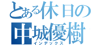 とある休日の中城優樹（インデックス）