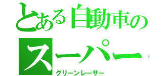 とある自動車のスーパー戦隊（グリーンレーサー）